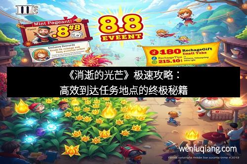 《消逝的光芒》极速攻略：高效到达任务地点的终极秘籍
