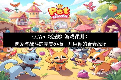 CGWR《恋战》游戏评测：恋爱与战斗的完美碰撞，开启你的青春战场