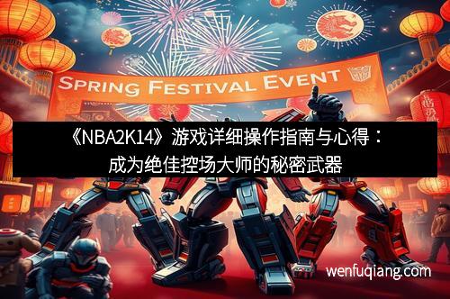 《NBA2K14》游戏详细操作指南与心得：成为绝佳控场大师的秘密武器